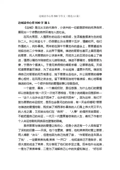 边城读书心得500字作文（精选14篇）