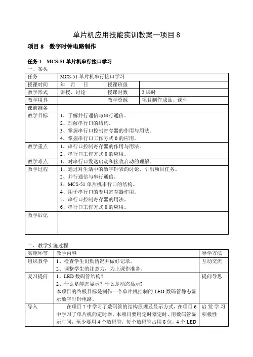 单片机应用技能实训教案项目8