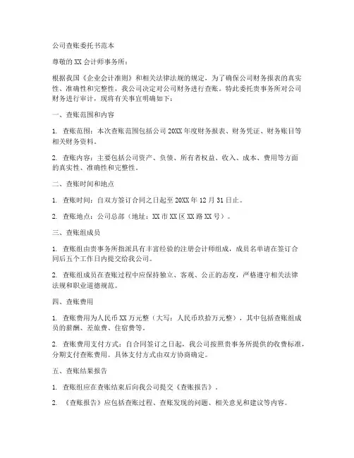 公司查账委托书范本