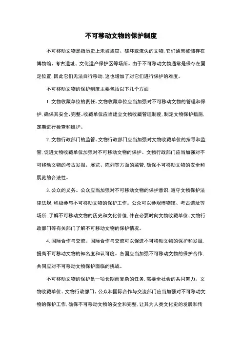 不可移动文物的保护制度