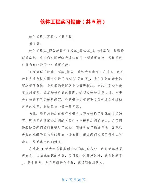 软件工程实习报告(共6篇)