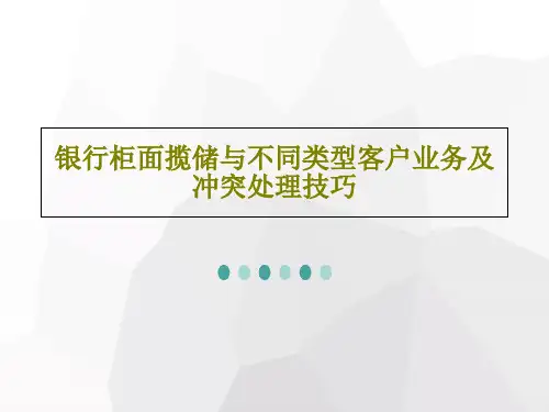 银行柜面揽储与不同类型客户业务及冲突处理技巧共24页文档