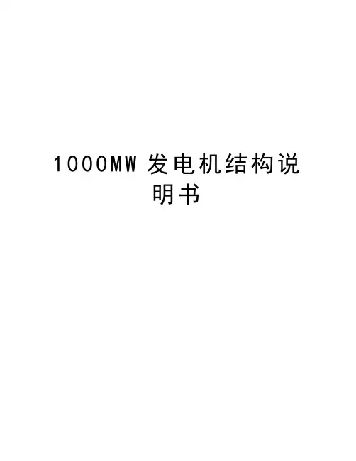 最新1000MW发电机结构说明书