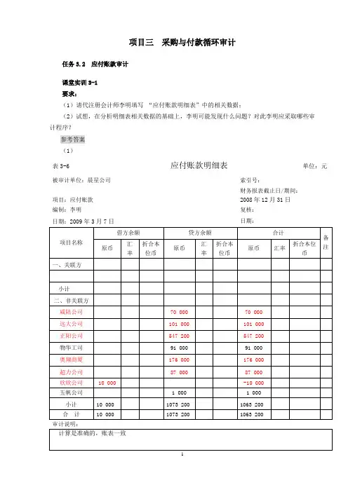 项目三  采购与付款循环审计实训练习答案