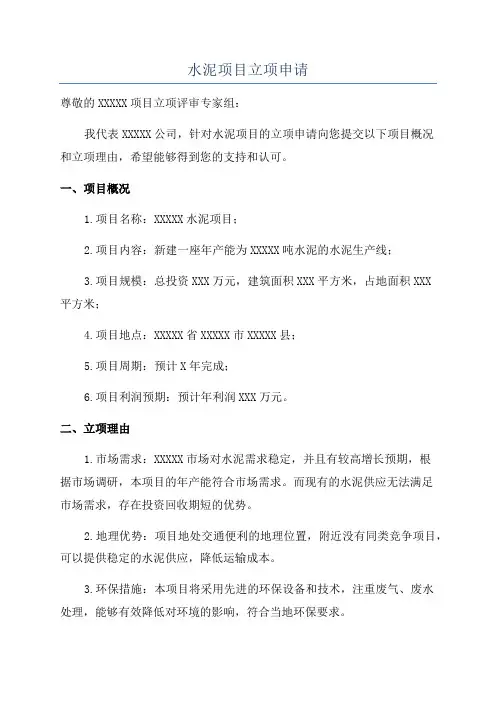 水泥项目立项申请