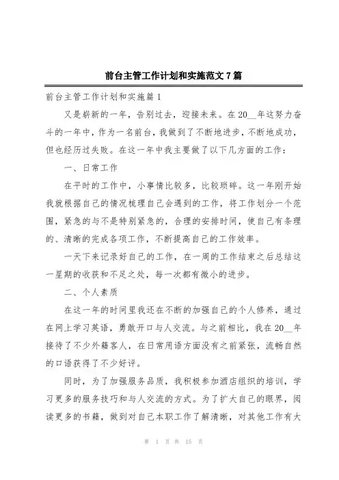 前台主管工作计划和实施范文7篇