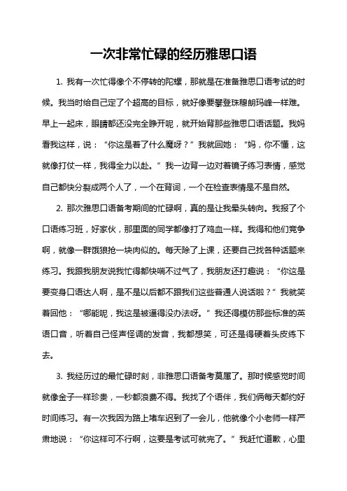 一次非常忙碌的经历雅思口语