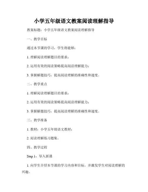 小学五年级语文教案阅读理解指导