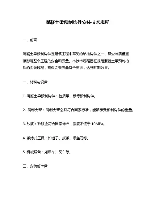 混凝土梁预制构件安装技术规程