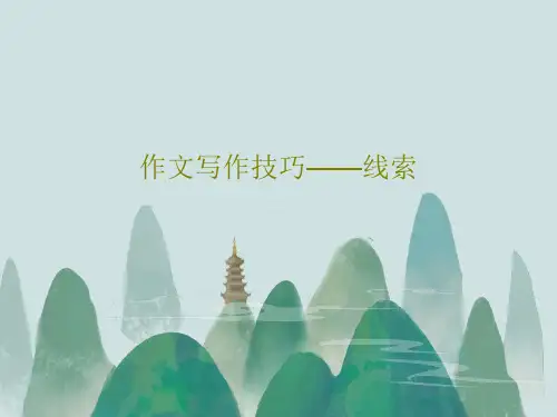 作文写作技巧——线索共34页