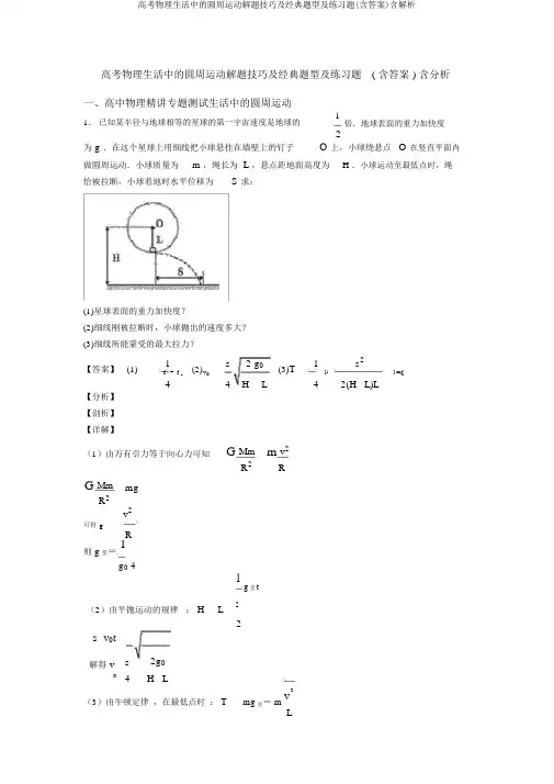 高考物理生活中的圆周运动解题技巧及经典题型及练习题(含答案)含解析
