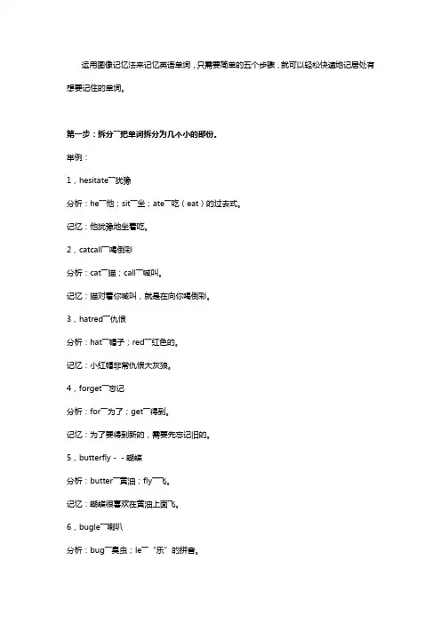 运用图像记忆法来记忆英语单词
