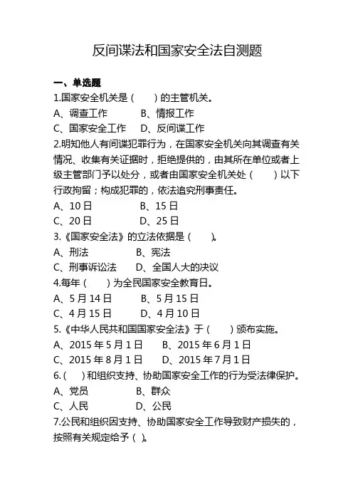 反间谍法和国家安全法自测题