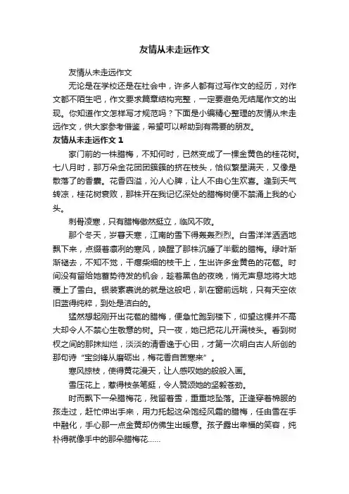 友情从未走远作文