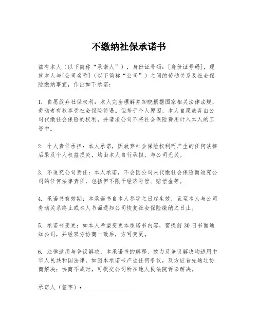 不缴纳社保承诺书