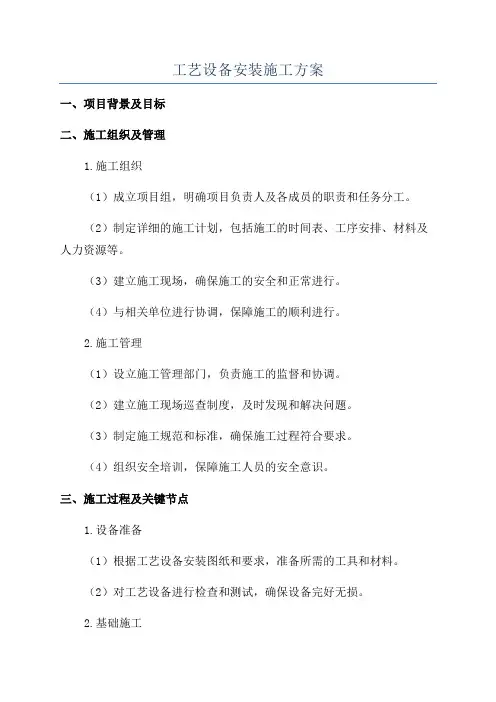 工艺设备安装施工方案