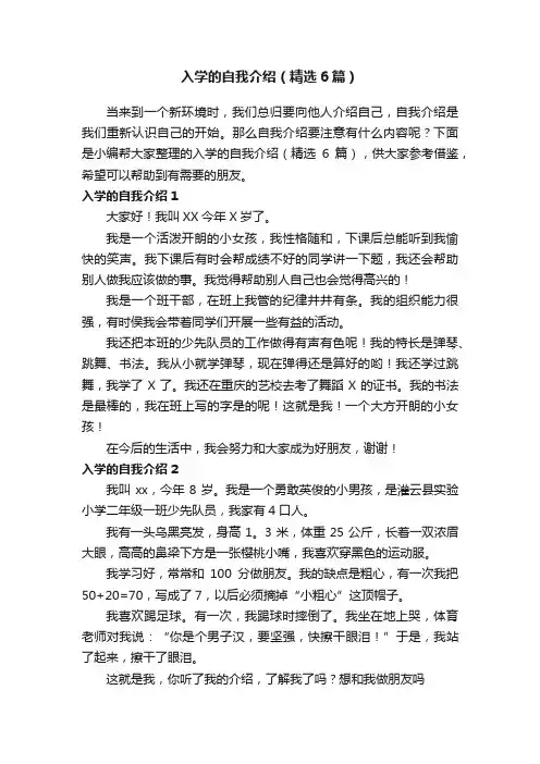 入学的自我介绍（精选6篇）