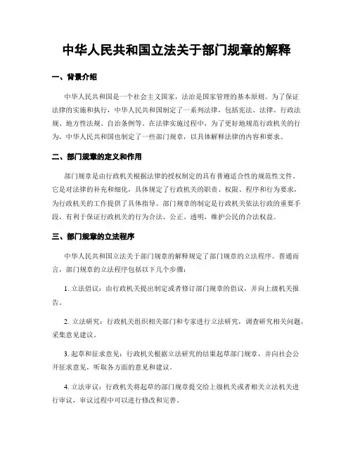 中华人民共和国立法关于部门规章的解释