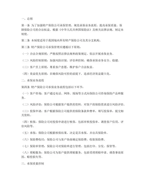 财险公司承保管理制度