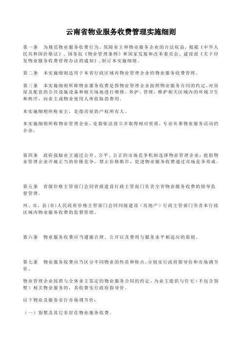 云南省物业服务收费管理实施细则