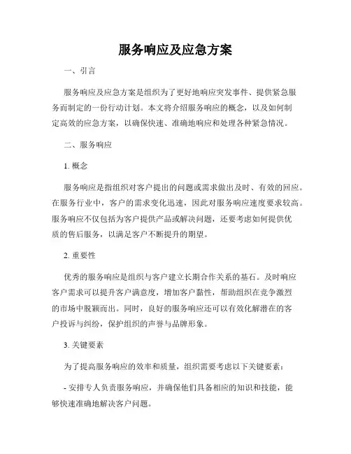 服务响应及应急方案