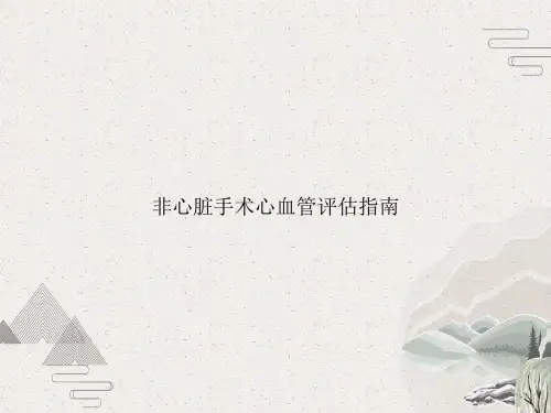非心脏手术心血管评估指南