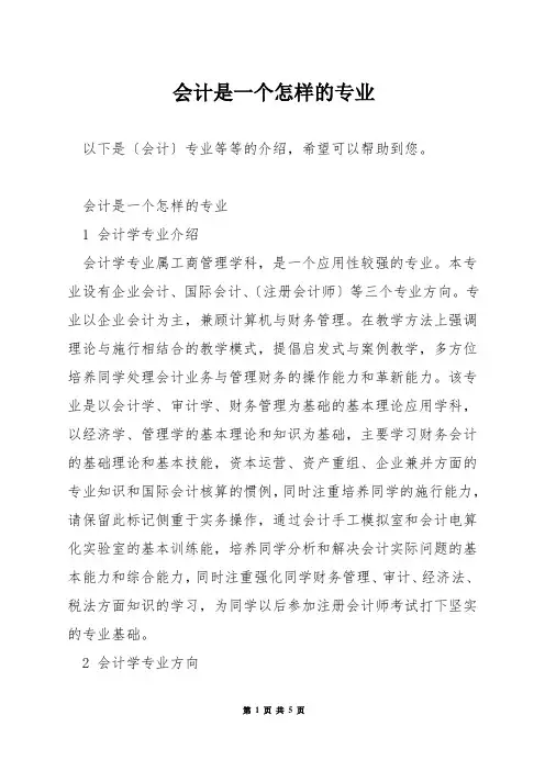 会计是一个怎样的专业