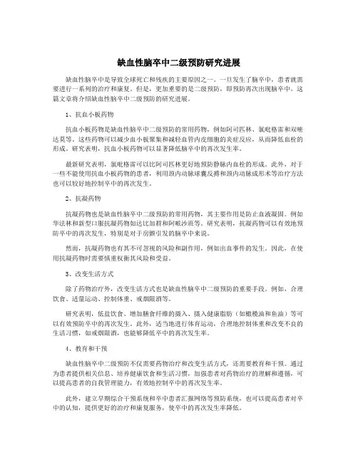 缺血性脑卒中二级预防研究进展