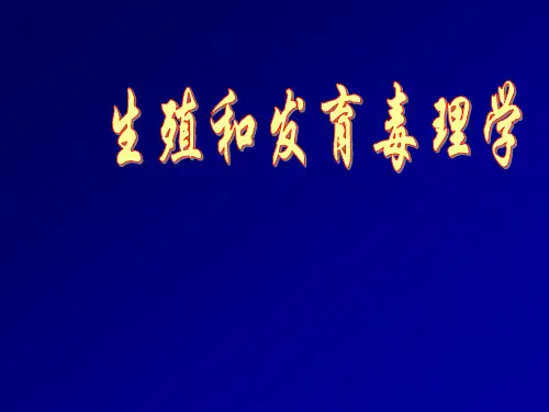 生殖和发育毒理学