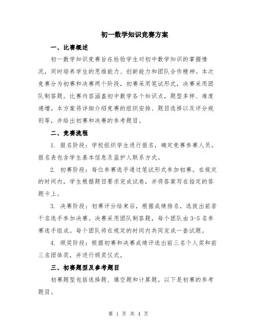 初一数学知识竞赛方案