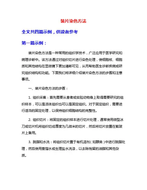 装片染色方法