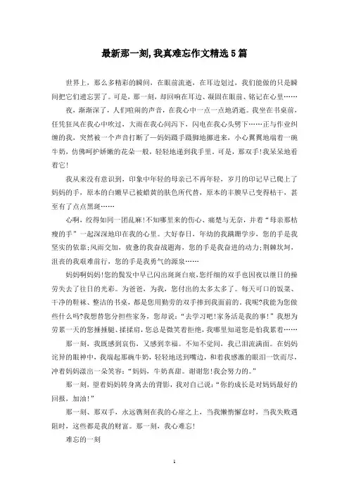 最新那一刻,我真难忘作文精选5篇