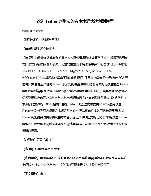 改进Fisher判别法的突水水源快速判别模型