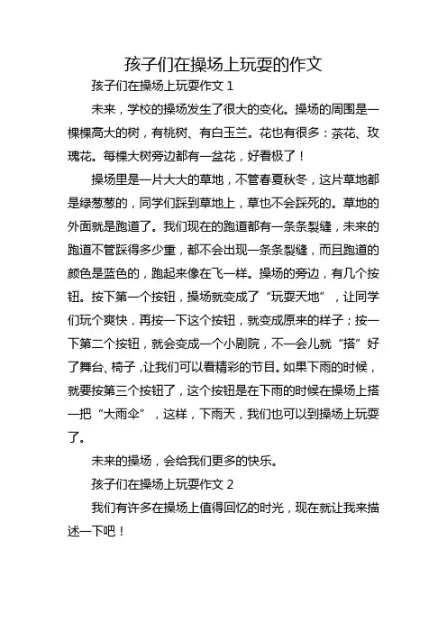孩子们在操场上玩耍的作文
