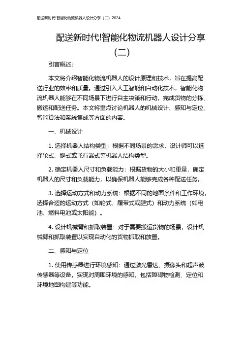配送新时代!智能化物流机器人设计分享(二)2024