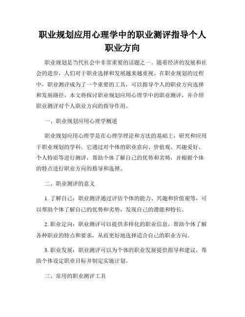 职业规划应用心理学中的职业测评指导个人职业方向