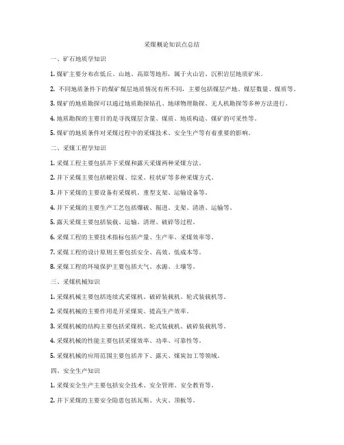 采煤概论知识点总结
