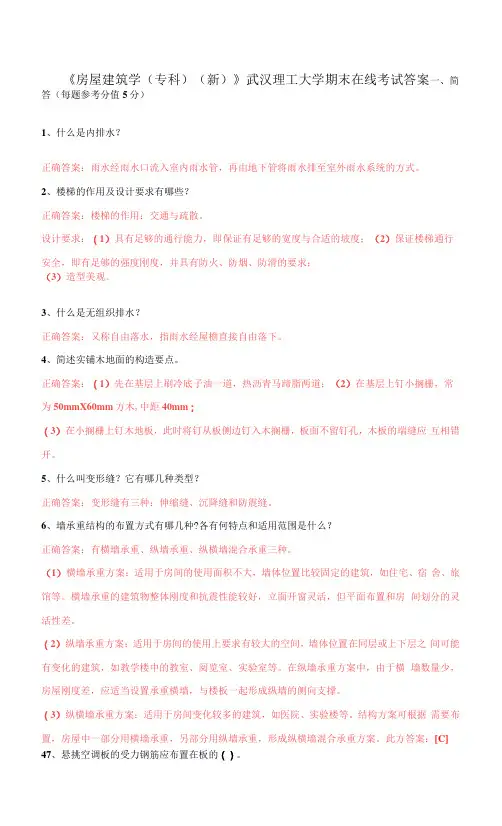 武汉理工大学《房屋建筑学(专科)(新)》期末在线考试答案