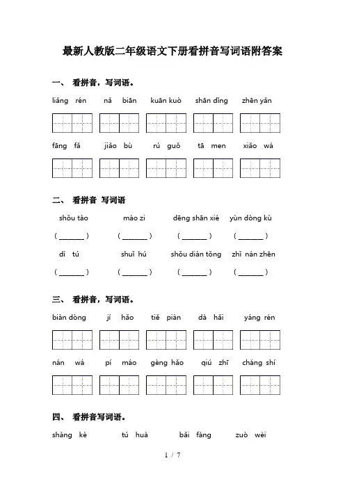 最新人教版二年级语文下册看拼音写词语附答案