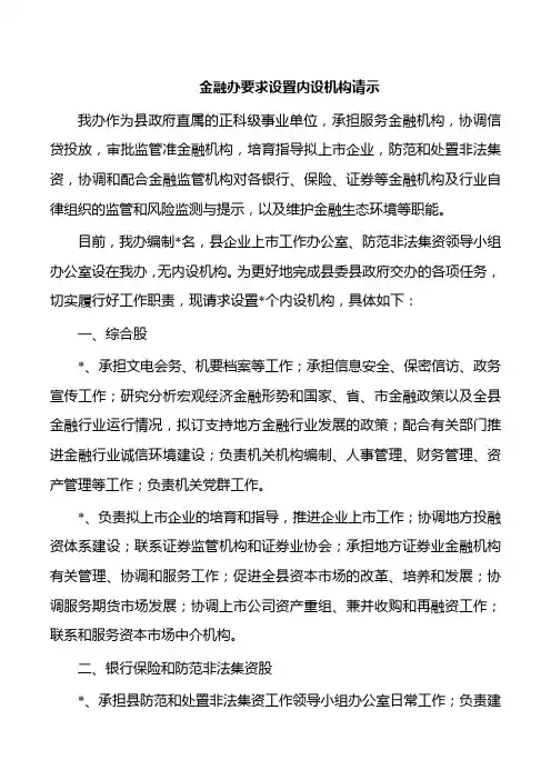 金融办要求设置内设机构请示