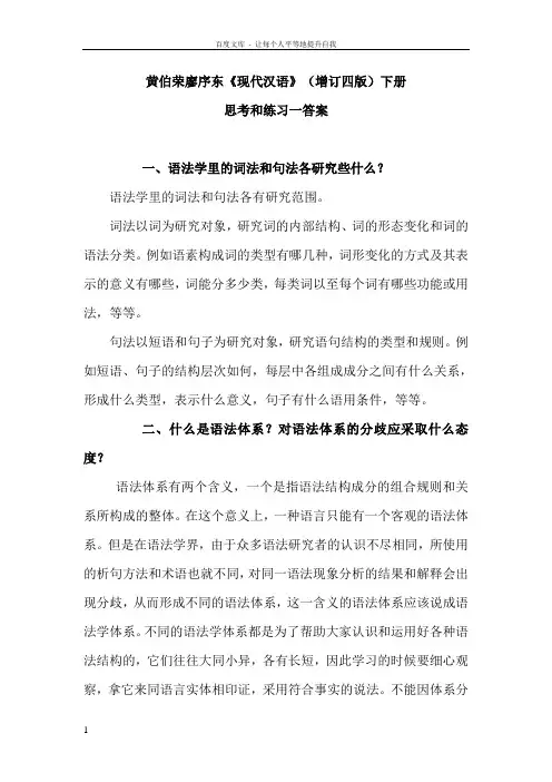 现代汉语课后答案下册完整版(黄廖版)