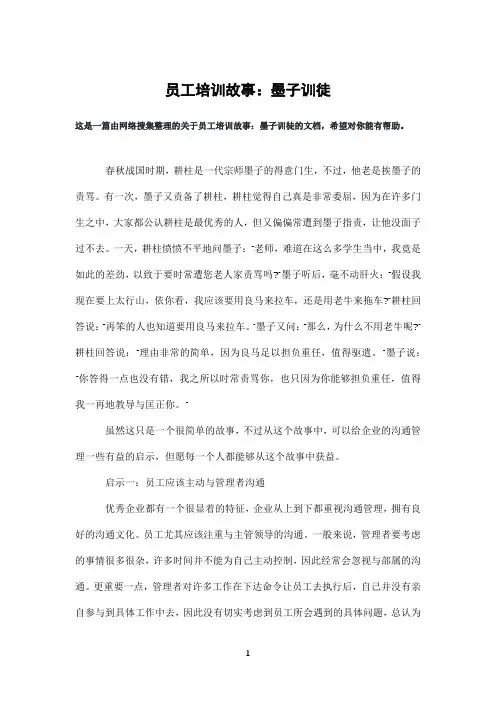 员工培训故事：墨子训徒