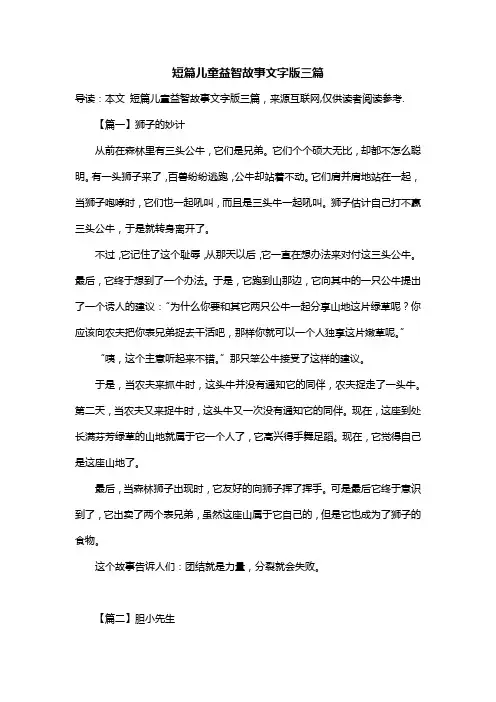短篇儿童益智故事文字版三篇
