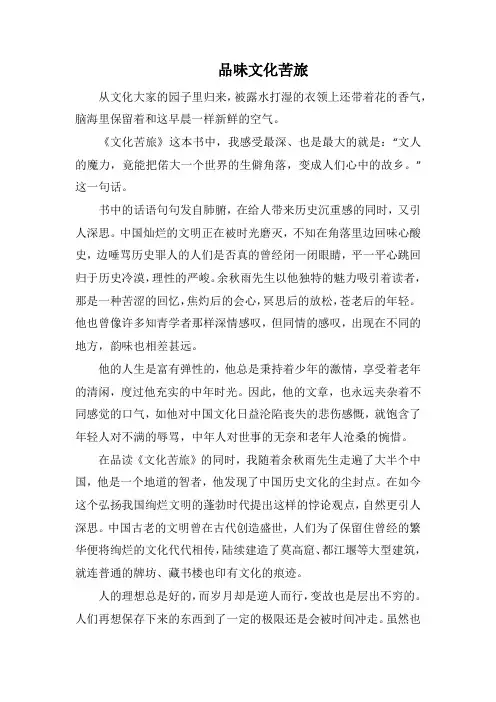 品味文化苦旅(1000字).docx