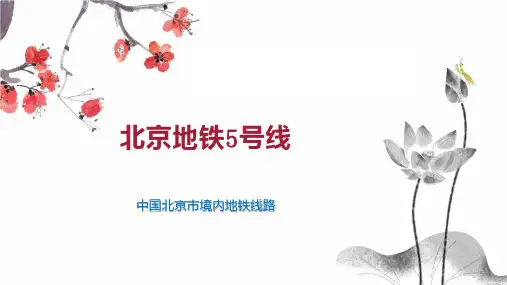 北京地铁5号线
