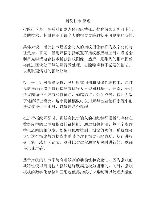 指纹打卡 原理