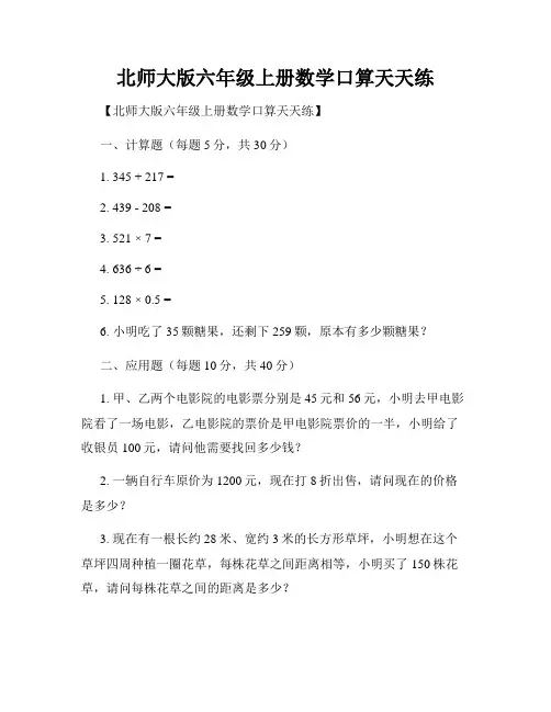 北师大版六年级上册数学口算天天练