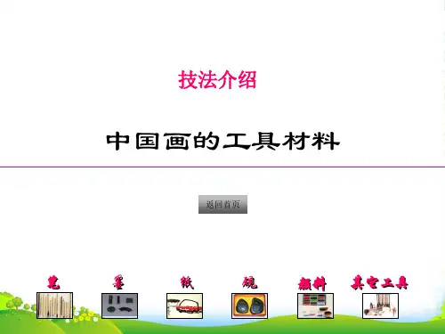 初中美术课件 中国画的工具材料
