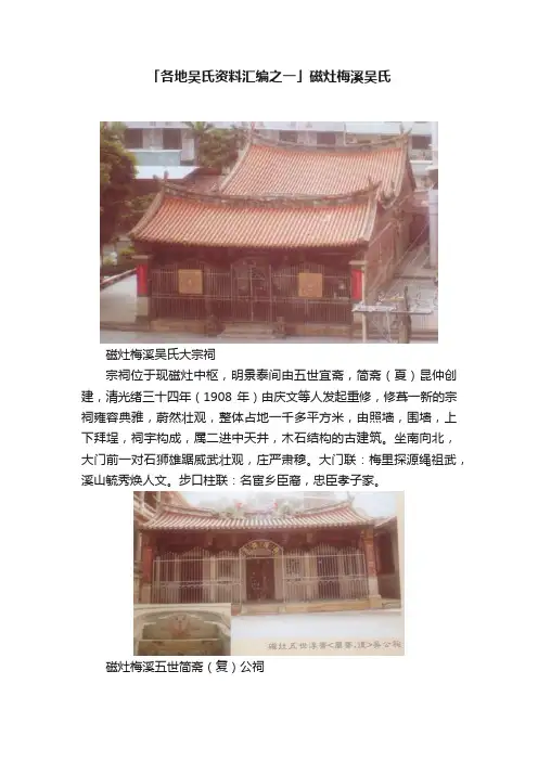「各地吴氏资料汇编之一」磁灶梅溪吴氏