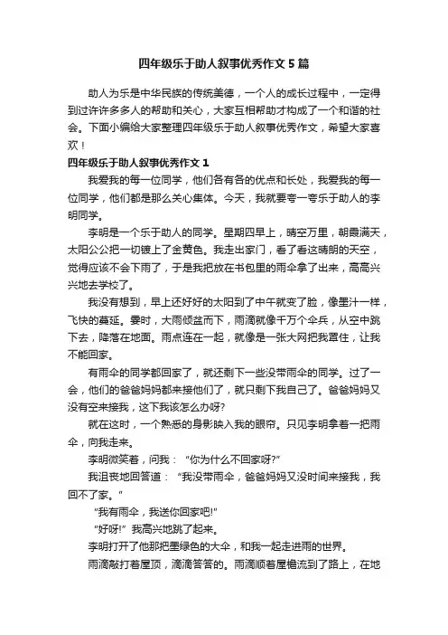 四年级乐于助人叙事优秀作文5篇